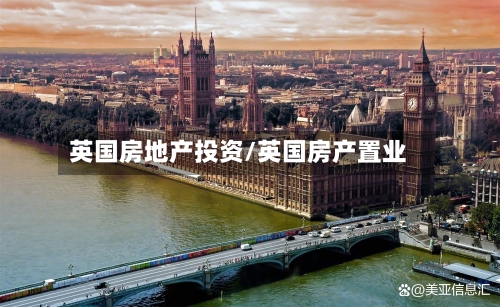 英国房地产投资/英国房产置业