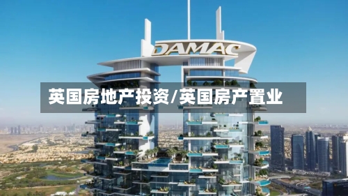 英国房地产投资/英国房产置业-第2张图片