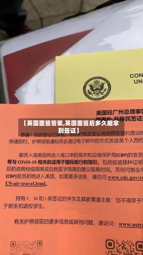 【英国面签答案,英国面签后多久能拿到签证】