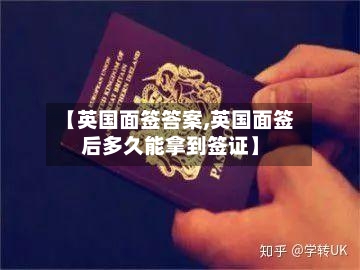 【英国面签答案,英国面签后多久能拿到签证】-第2张图片