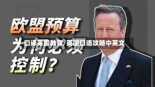 口译英国教育/英国口语攻略中英文-第2张图片