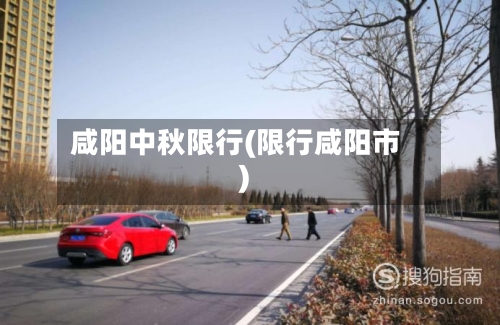 咸阳中秋限行(限行咸阳市)-第2张图片