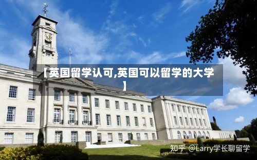 【英国留学认可,英国可以留学的大学】