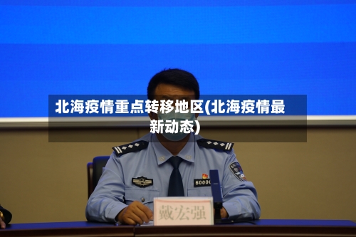 北海疫情重点转移地区(北海疫情最新动态)