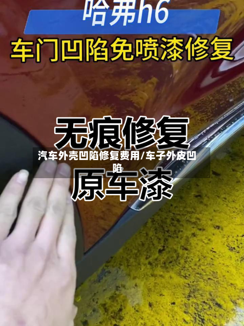 汽车外壳凹陷修复费用/车子外皮凹陷-第2张图片