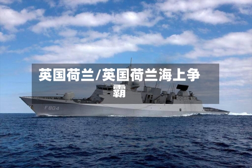 英国荷兰/英国荷兰海上争霸