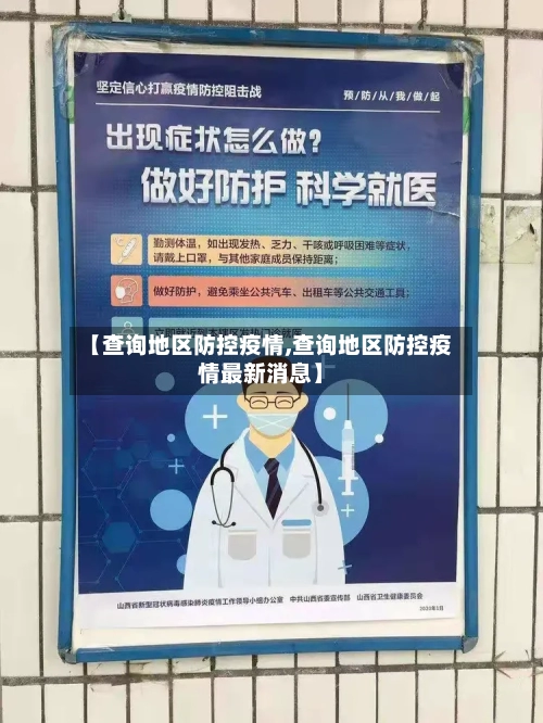 【查询地区防控疫情,查询地区防控疫情最新消息】