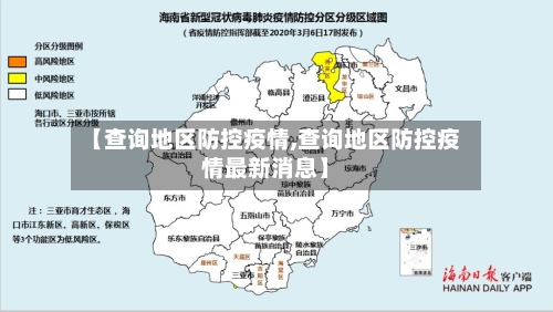 【查询地区防控疫情,查询地区防控疫情最新消息】-第2张图片