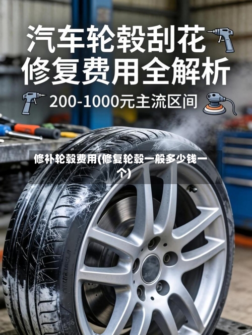 修补轮毂费用(修复轮毂一般多少钱一个)-第2张图片