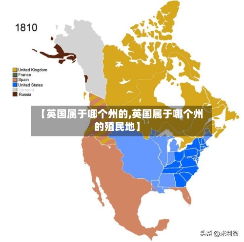 【英国属于哪个州的,英国属于哪个州的殖民地】-第2张图片