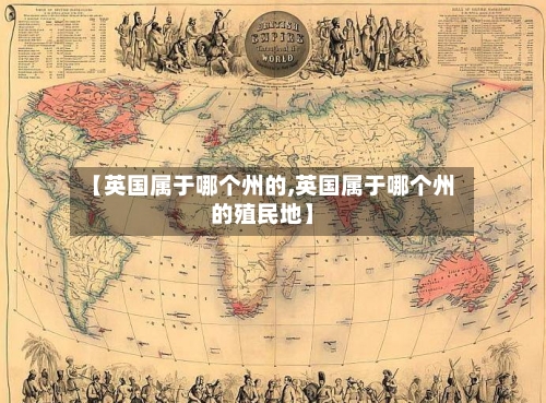 【英国属于哪个州的,英国属于哪个州的殖民地】
