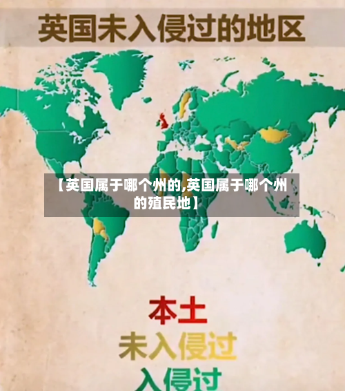 【英国属于哪个州的,英国属于哪个州的殖民地】-第3张图片