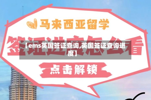 【ems英国签证查询,英国签证查询进度】