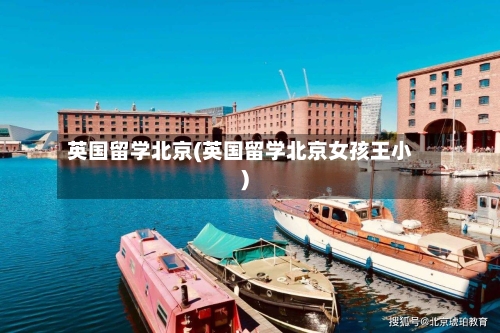 英国留学北京(英国留学北京女孩王小)-第3张图片