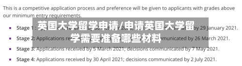 英国大学留学申请/申请英国大学留学需要准备哪些材料-第2张图片