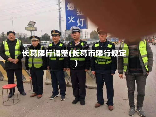 长葛限行调整(长葛市限行规定)-第2张图片