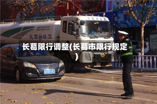 长葛限行调整(长葛市限行规定)