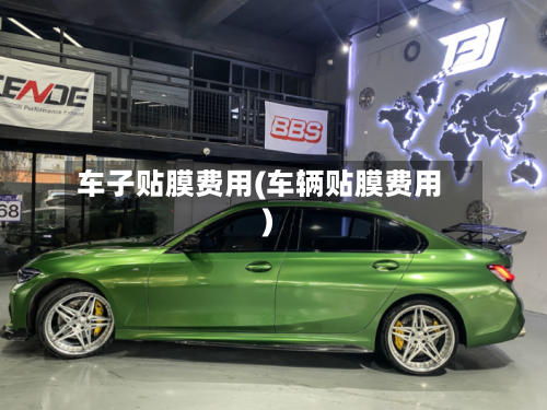 车子贴膜费用(车辆贴膜费用)-第2张图片