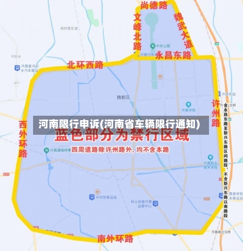 河南限行申诉(河南省车辆限行通知)-第2张图片