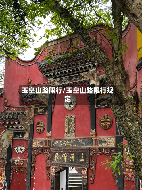 玉皇山路限行/玉皇山路限行规定