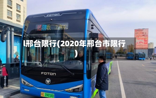 l邢台限行(2020年邢台市限行)
