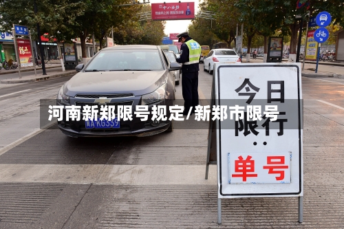 河南新郑限号规定/新郑市限号-第3张图片