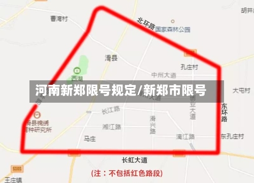 河南新郑限号规定/新郑市限号-第2张图片