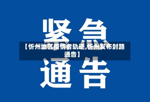 【忻州地区疫情者轨迹,忻州发布封路通告】-第3张图片