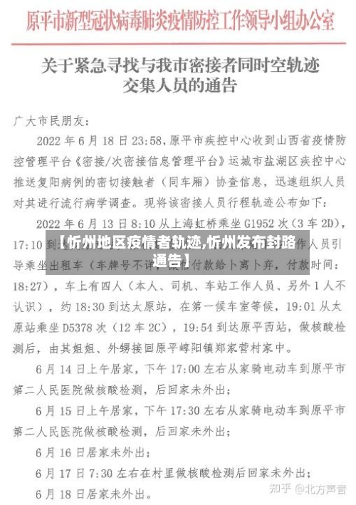 【忻州地区疫情者轨迹,忻州发布封路通告】