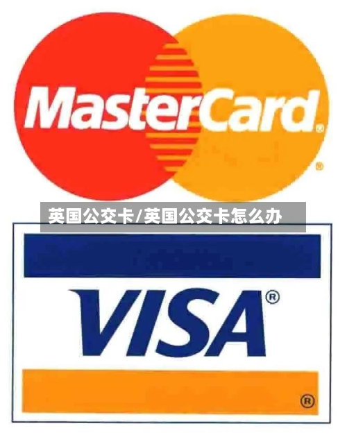 英国公交卡/英国公交卡怎么办-第2张图片