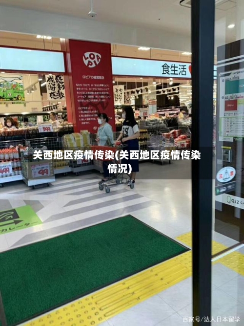 关西地区疫情传染(关西地区疫情传染情况)-第2张图片