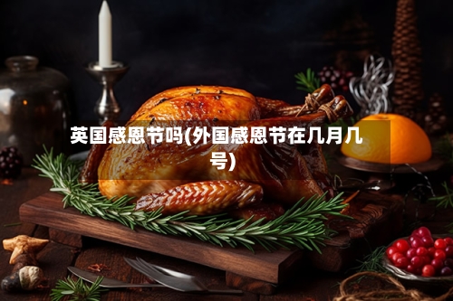 英国感恩节吗(外国感恩节在几月几号)