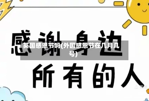英国感恩节吗(外国感恩节在几月几号)-第2张图片