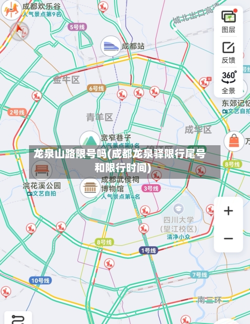 龙泉山路限号吗(成都龙泉驿限行尾号和限行时间)-第2张图片