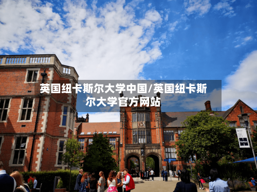 英国纽卡斯尔大学中国/英国纽卡斯尔大学官方网站