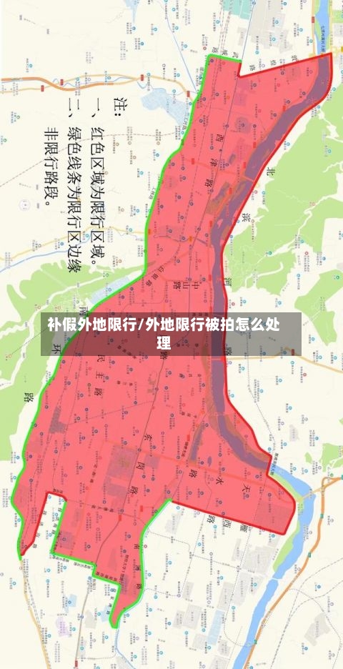 补假外地限行/外地限行被拍怎么处理