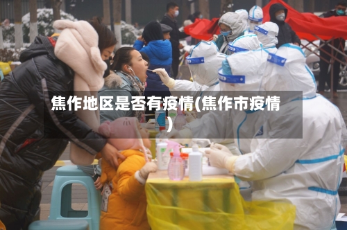 焦作地区是否有疫情(焦作市疫情)-第3张图片
