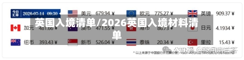 英国入境清单/2026英国入境材料清单-第3张图片