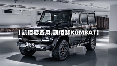 【凯佰赫费用,凯佰赫KOMBAT】