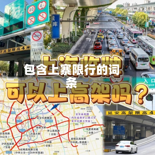 包含上寨限行的词条-第2张图片