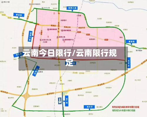 云南今日限行/云南限行规定