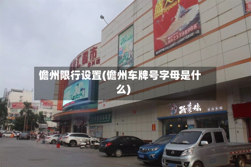 儋州限行设置(儋州车牌号字母是什么)-第3张图片