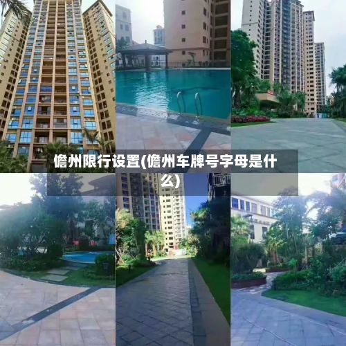 儋州限行设置(儋州车牌号字母是什么)-第2张图片