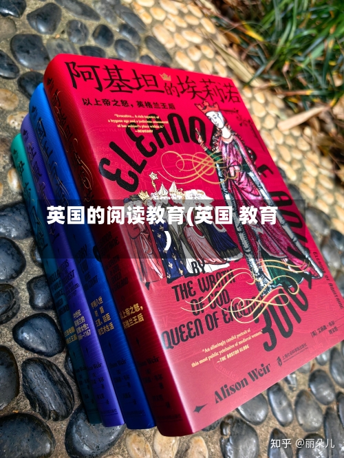 英国的阅读教育(英国 教育)