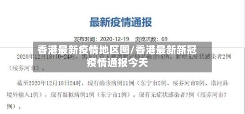 香港最新疫情地区图/香港最新新冠疫情通报今天-第3张图片