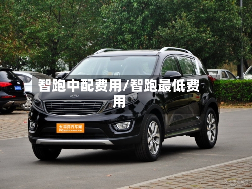 智跑中配费用/智跑最低费用-第2张图片