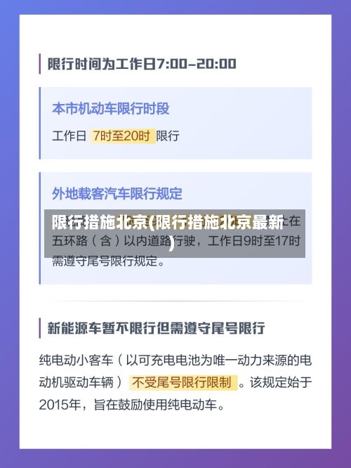 限行措施北京(限行措施北京最新)-第3张图片