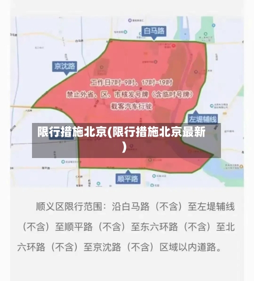 限行措施北京(限行措施北京最新)