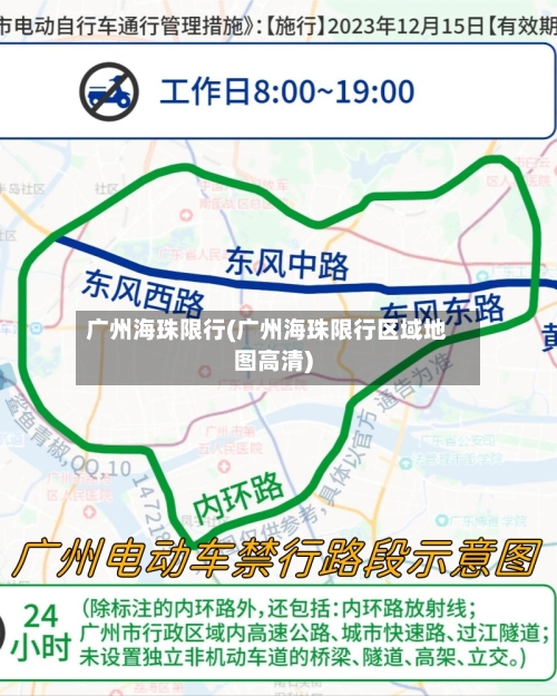广州海珠限行(广州海珠限行区域地图高清)-第3张图片