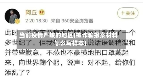 当前疫情严峻的地区(被诈骗报案材料怎么写样本)